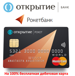 Получить бесплатно 500 рублей от Рокетбанка и банка Открытие